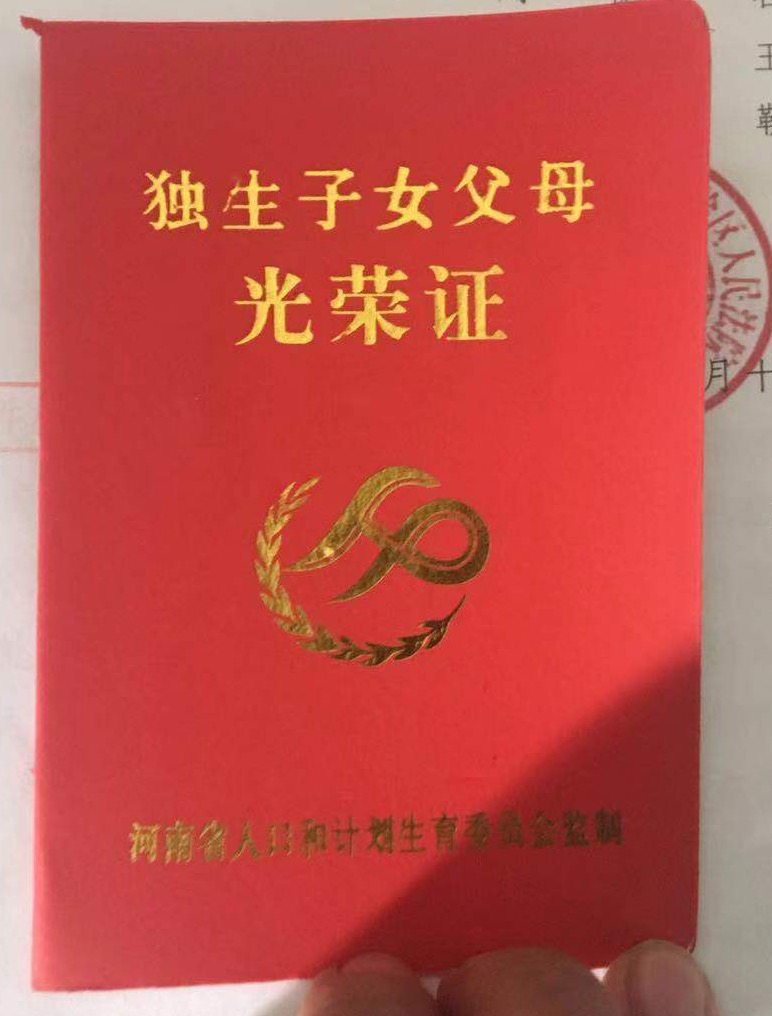 　刘振华父亲提供的独生子女证。 新京报记者 雷燕超 摄