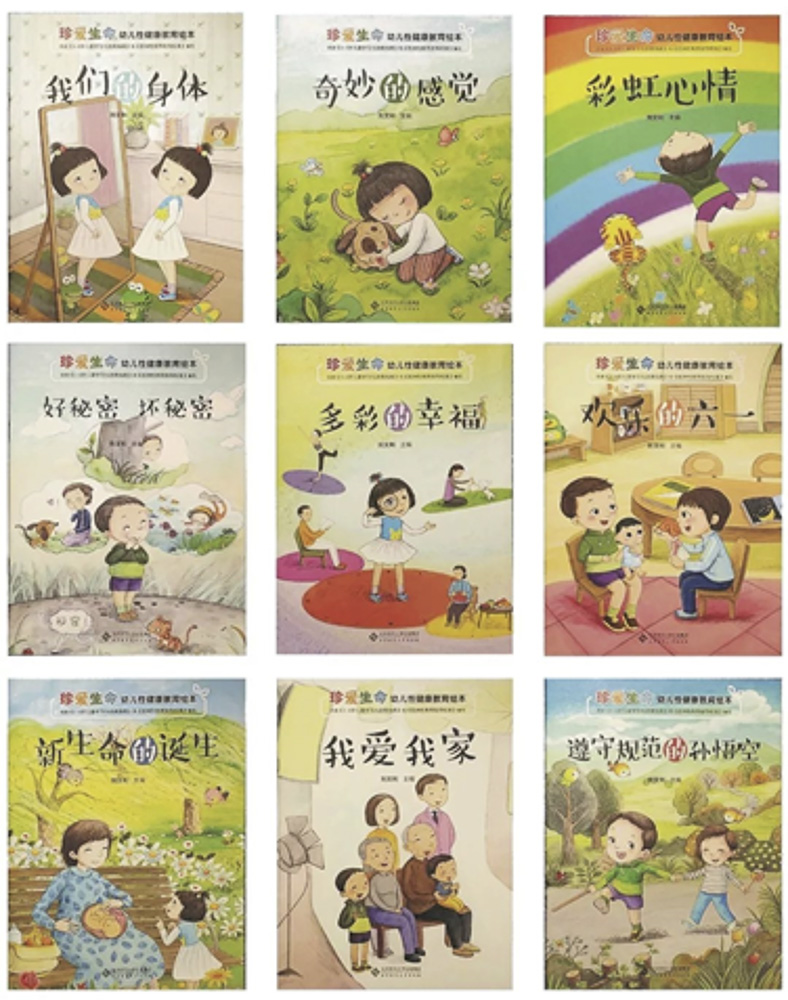 刘文利主编 《珍爱生命——幼儿性健康教育绘本》,北京师范大学出版社