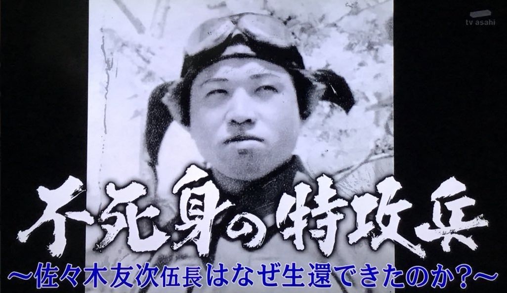 二战最聪明的日本兵,九次神风特攻九次生还,活到92岁|佐佐木|神风|二战_新浪新闻