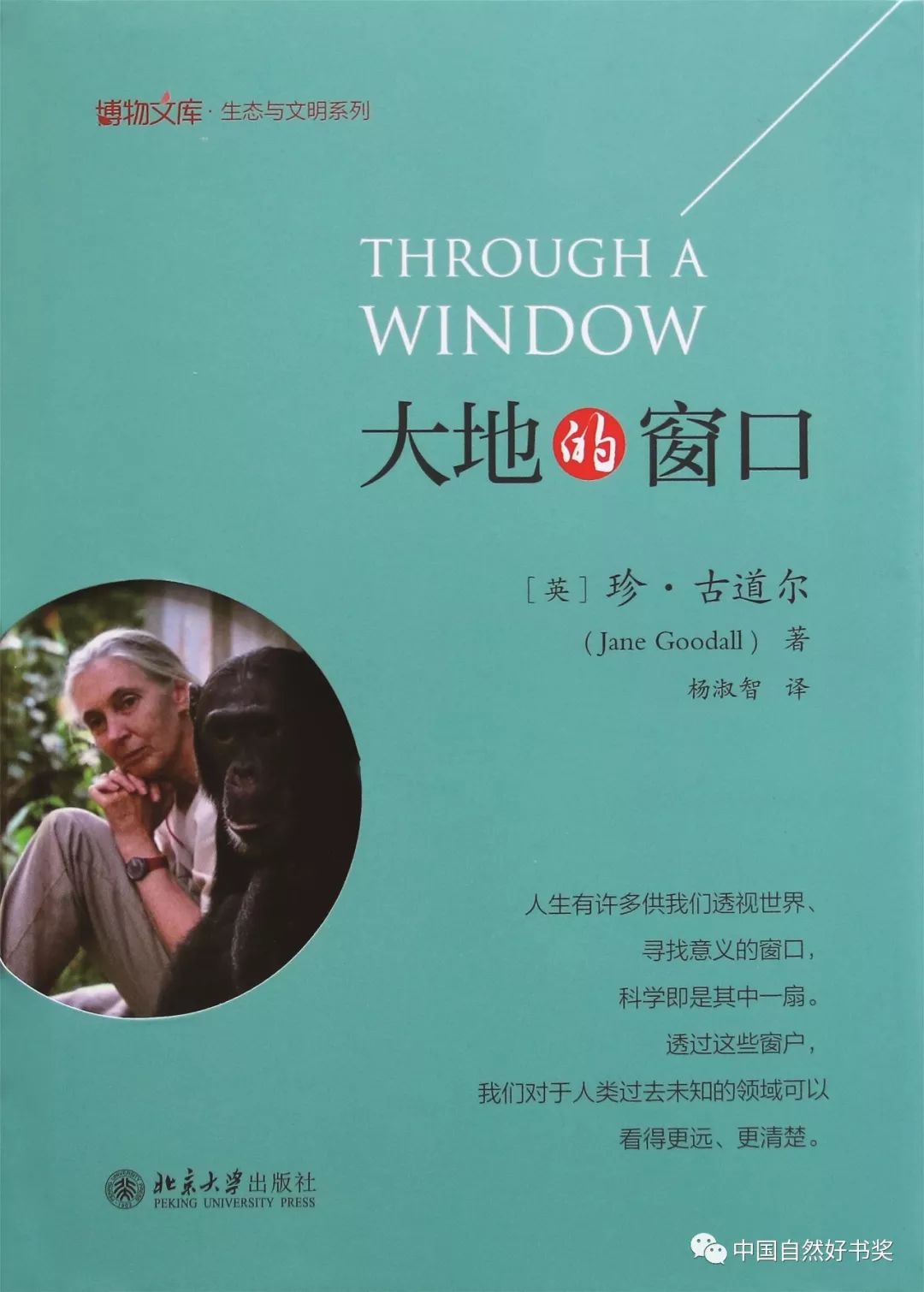 好书   年度国际作品奖——《大地的窗口》   作 者:[英]珍·古道尔