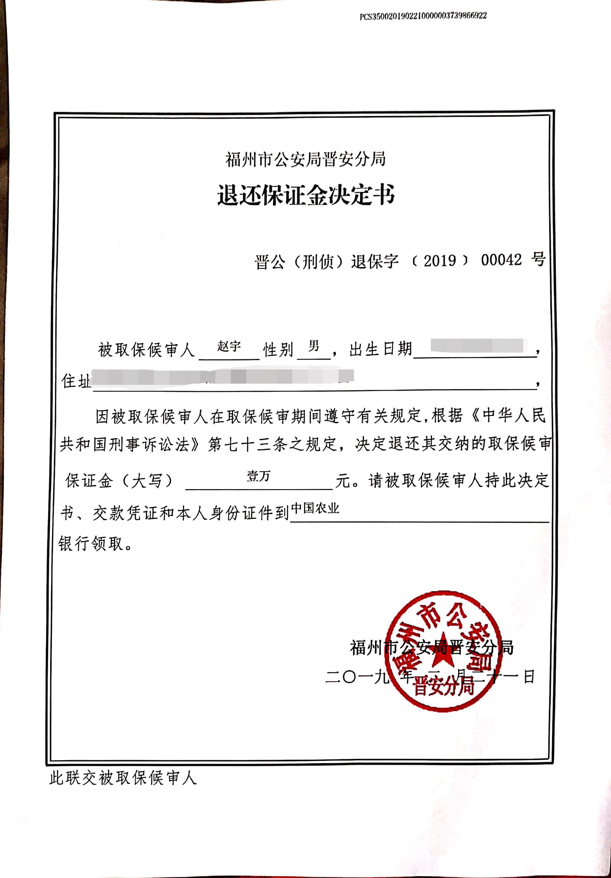 福州"制止施暴案"赵宇被解除取保候审 保证金将退还