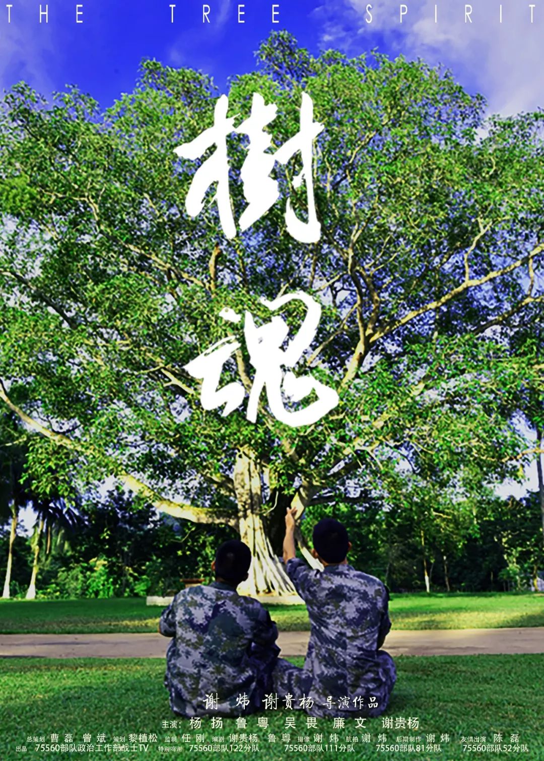 军旅微电影《树魂》