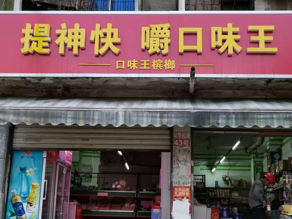 百亿槟榔20年营销发家史