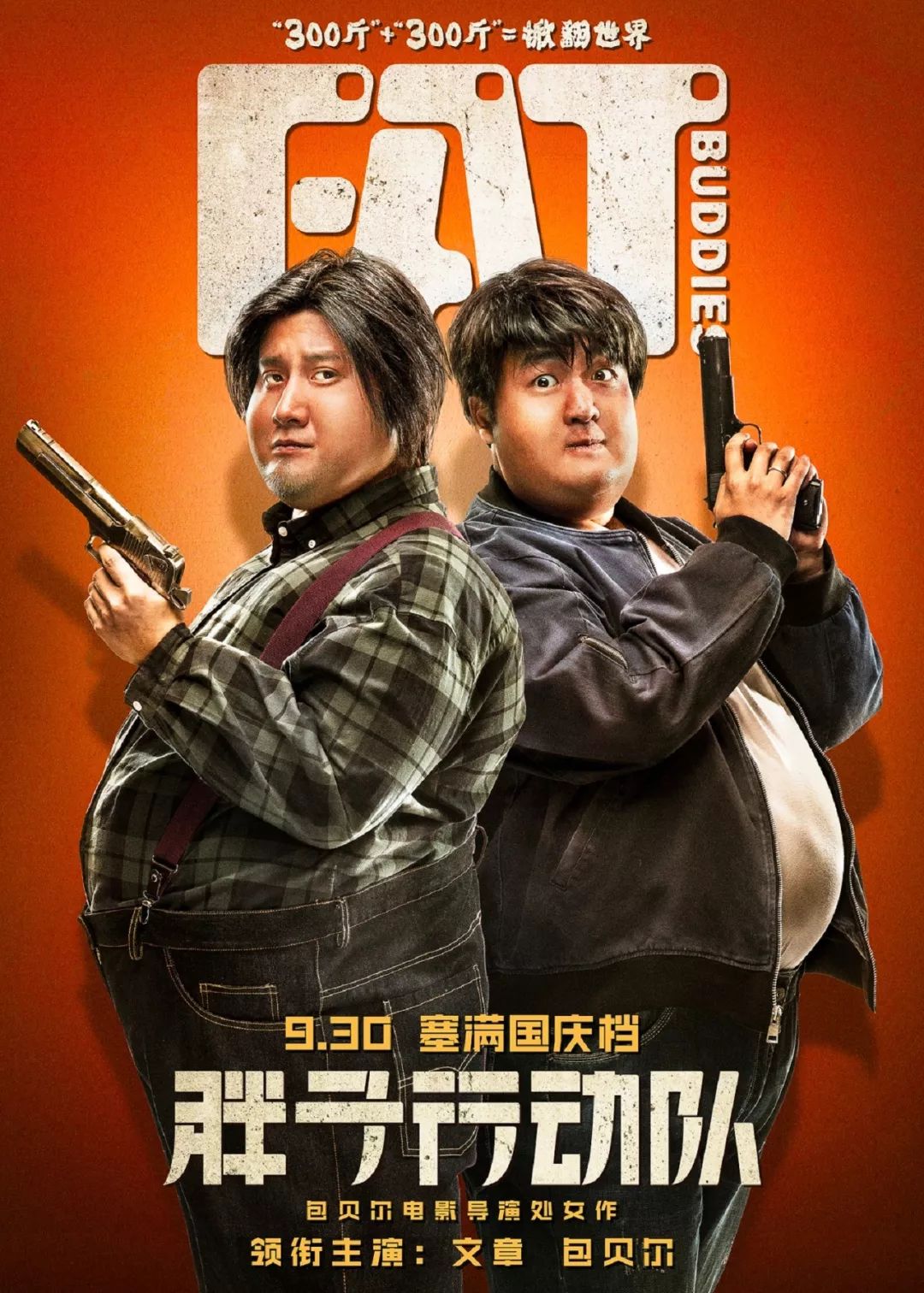 包贝尔你是有多自卑啊胖子行动队影评