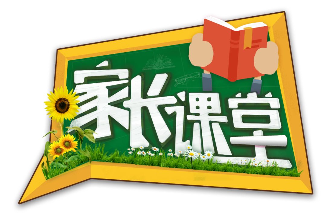 家长课堂丨如何培养孩子的良好习惯