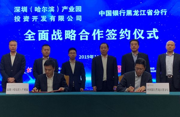 “深圳（哈尔滨）产业园投资开发有限公司与中国银行黑龙江省分行签署合作协议