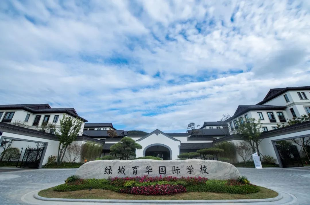 舟山绿城育华(国际)学校实景