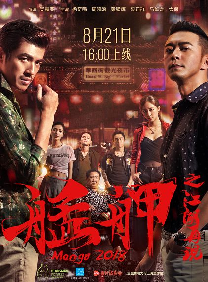 电影《艋舺之江湖再现》致敬经典 加入东北搞笑元素