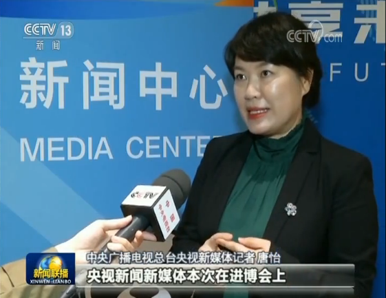 中央广播电视总台央视新媒体记者 唐怡:央视新媒体在本次进博会推出"
