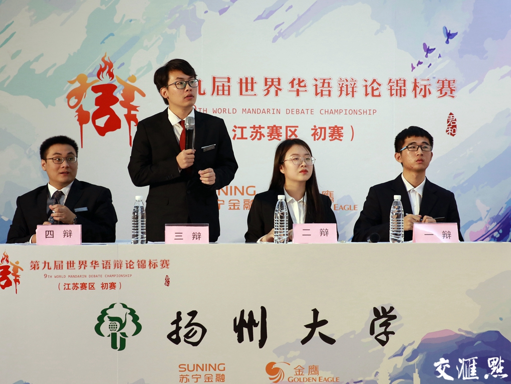 针锋相对冷门迭出 世界华语辩论赛(江苏赛区)首