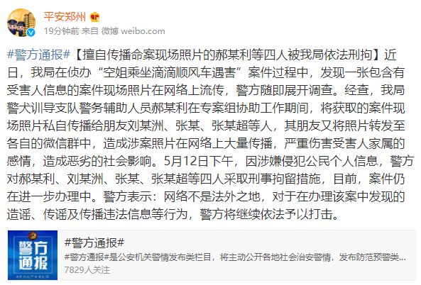 近日,我局在侦办"空姐乘坐滴滴顺风车遇害"案件过程中,发现一张包含有