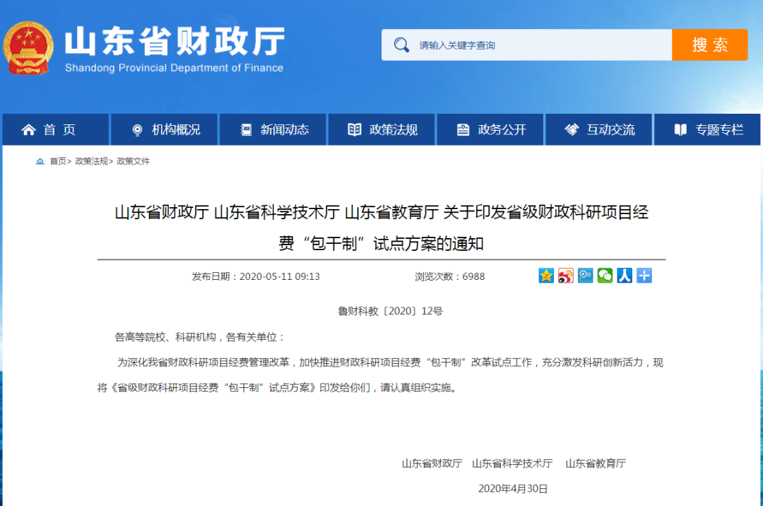 山东试点省级财政科研项目经费“包干制”