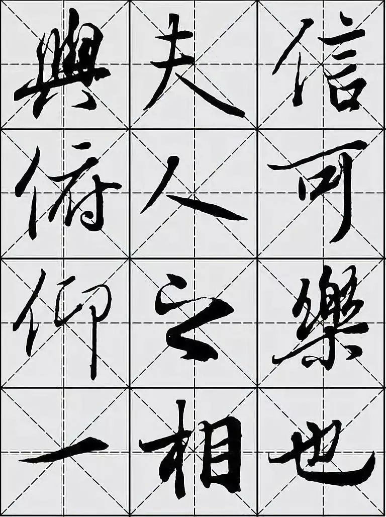 实用字帖王羲之兰亭序米格版