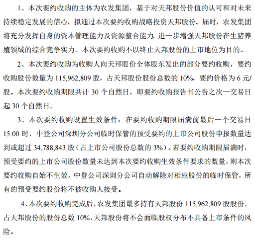 天邦股份:农发集团拟溢价16.5%要约收购10%