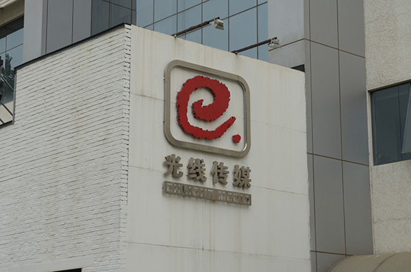 光线传媒第三季度狂赚：预盈约10亿元 占前三季度90%_新浪财经_新浪网