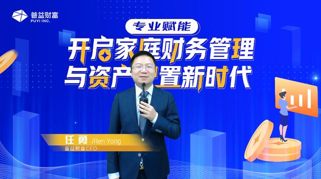 普益财富携手郑荣禄博士开启家庭资产配置新时代