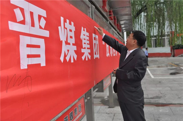 活动中,集团公司专职党委副书记张虎龙率先在写有"晋煤集团反邪拒邪