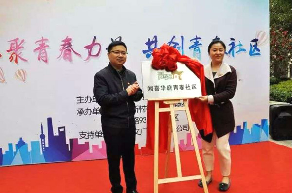 共创青春社区 汇聚青春力量青春社区项目在彭