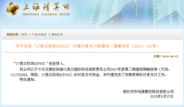 上清所完成17美兰机场scp002代理付息兑付