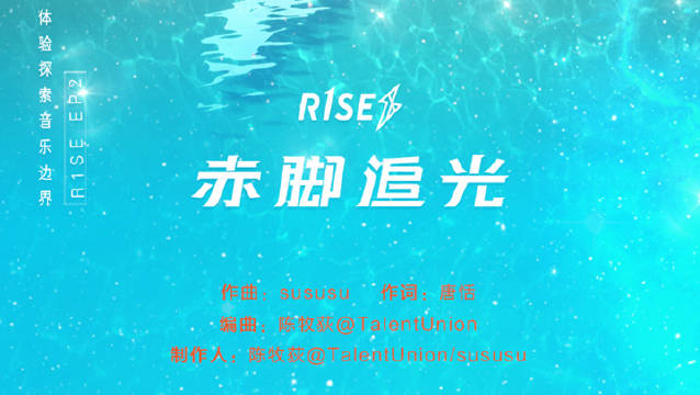 r1se 《赤脚追光》_手机新浪网