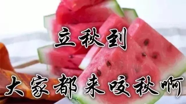 立秋这天吃西瓜或香瓜,据说可以不生秋痱子.北方吃饺子,时逢立秋,寓意