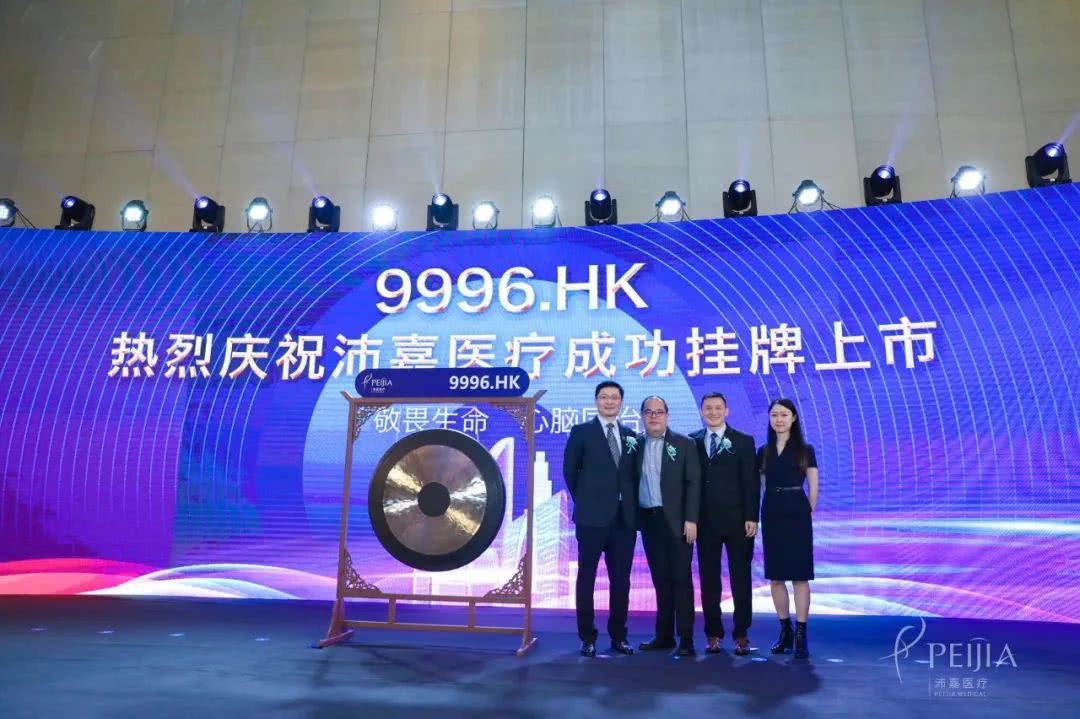 沛嘉医疗港股上市今日云敲锣港交所