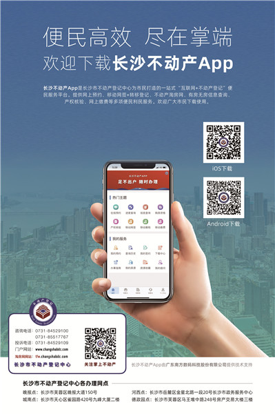 “长沙不动产App”上线 二手房交易当天可出证