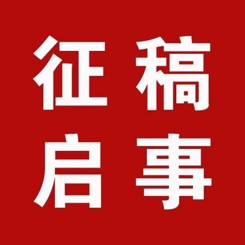 消防界全平台征稿启事