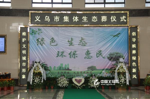 楼菲莉)今天(3月27日)上午,义乌市第13次集体生态葬仪式在市殡仪馆