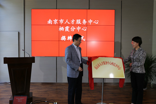 南京市人才服务中心栖霞分中心今日正式启用