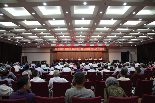 农业农村部召开部机关离退休干部纪念建党97