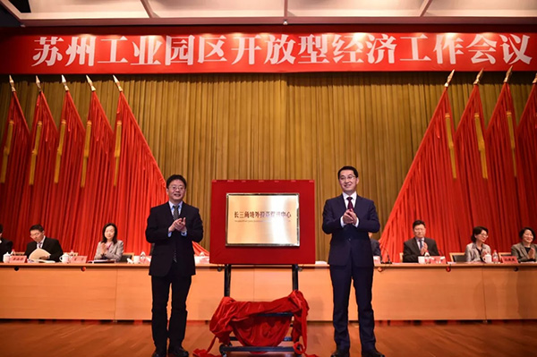 长三角境外投资促进中心在苏州成立