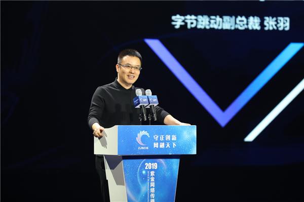 字节跳动公司副总裁张羽:以数字创新承担更大的社会责任