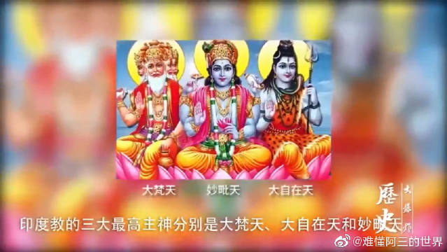 梵天、湿婆、毗湿奴,印度教的三大神,哪个最厉害?_手机新浪网