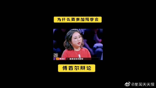 傅首尔辩论为什么要参加同学会