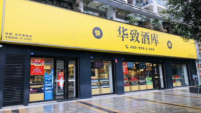 酒业大商华致酒行今日上市酒类流通渠道整合将提速