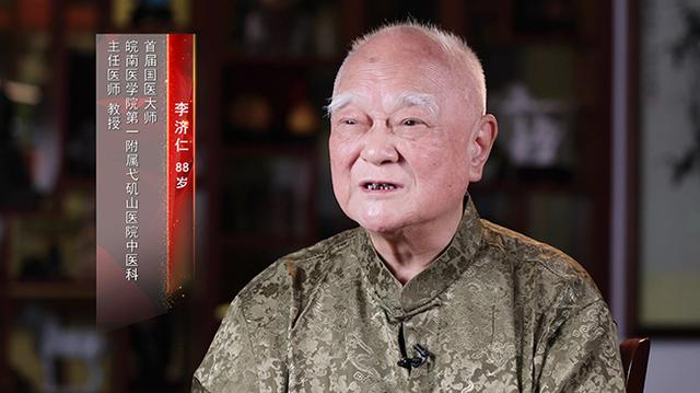 人民的医生——我从医这70年(第五十五集):李济仁——术著岐黄 济世