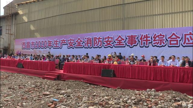 西昌市开展2020年生产安全消防安全事件综合应急演练