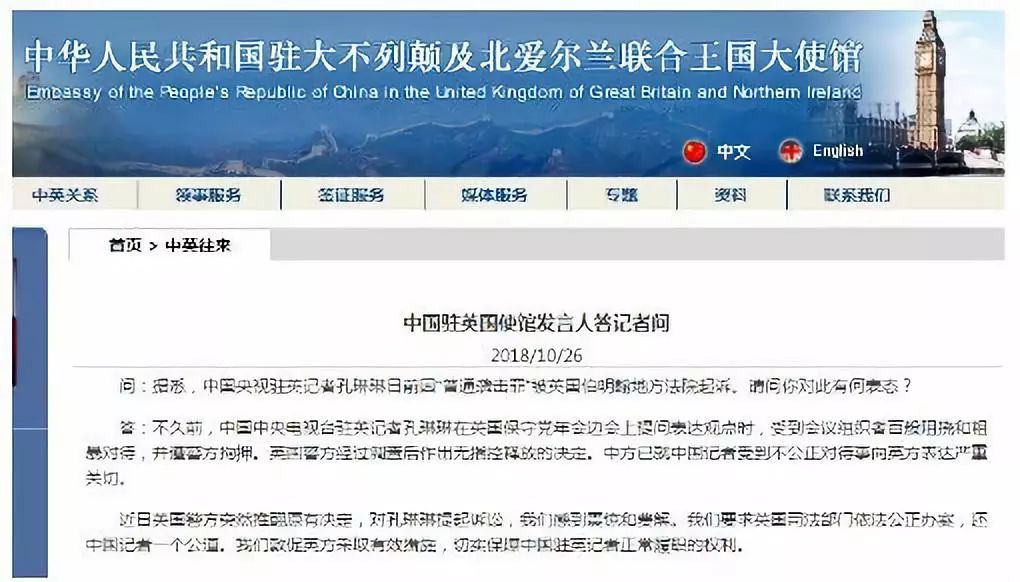 中国驻英国使馆发言人就央视驻英记者孔琳琳被英国伯明翰地方法院起诉