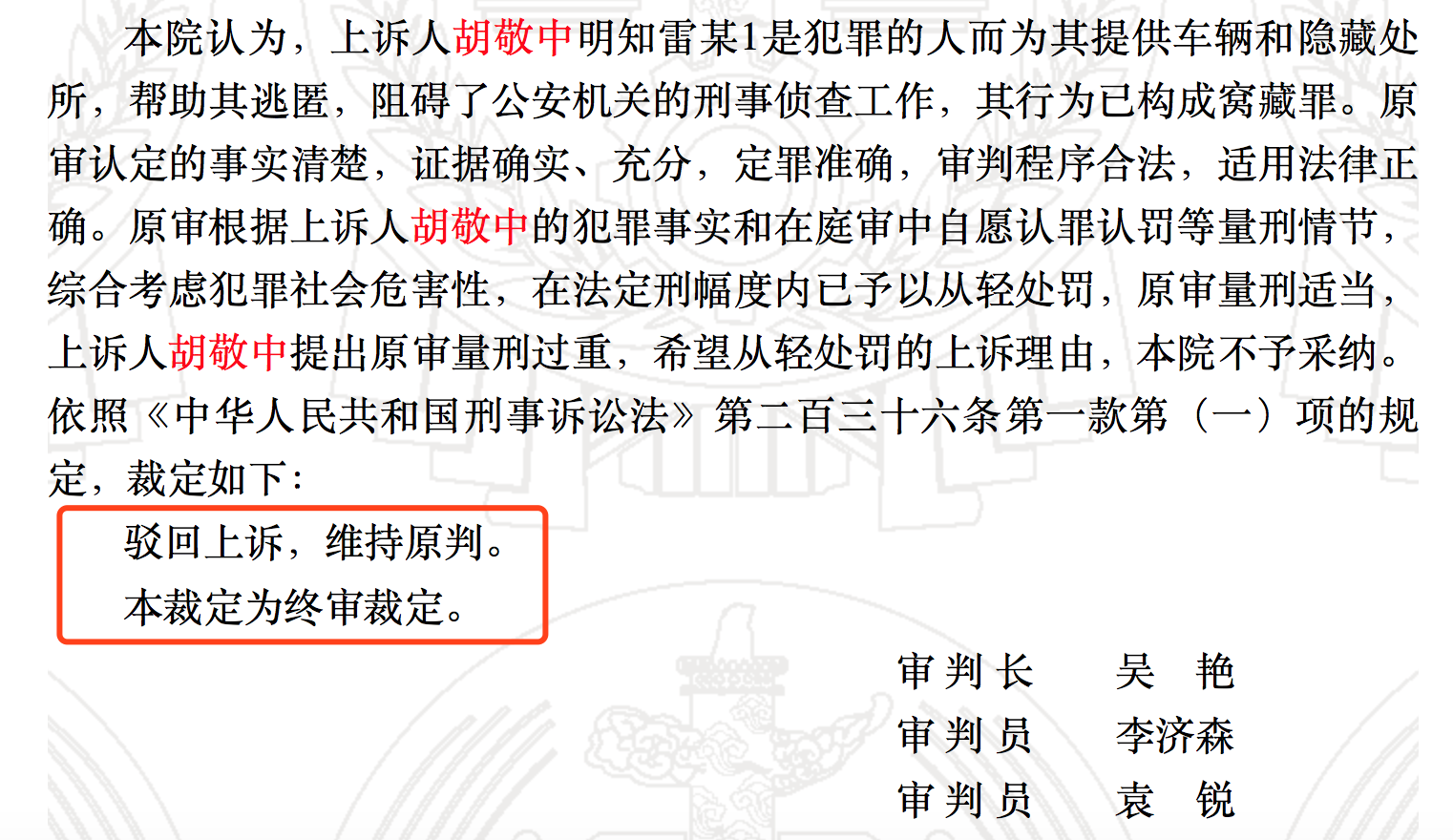 武汉市中级法院驳回胡敬中上诉，维持原判。 中国裁判文书网截图