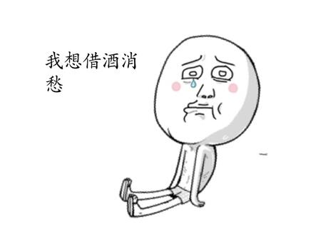 贺炜欲借酒消愁:晚上不喝酒,这一天就再也不会回来了