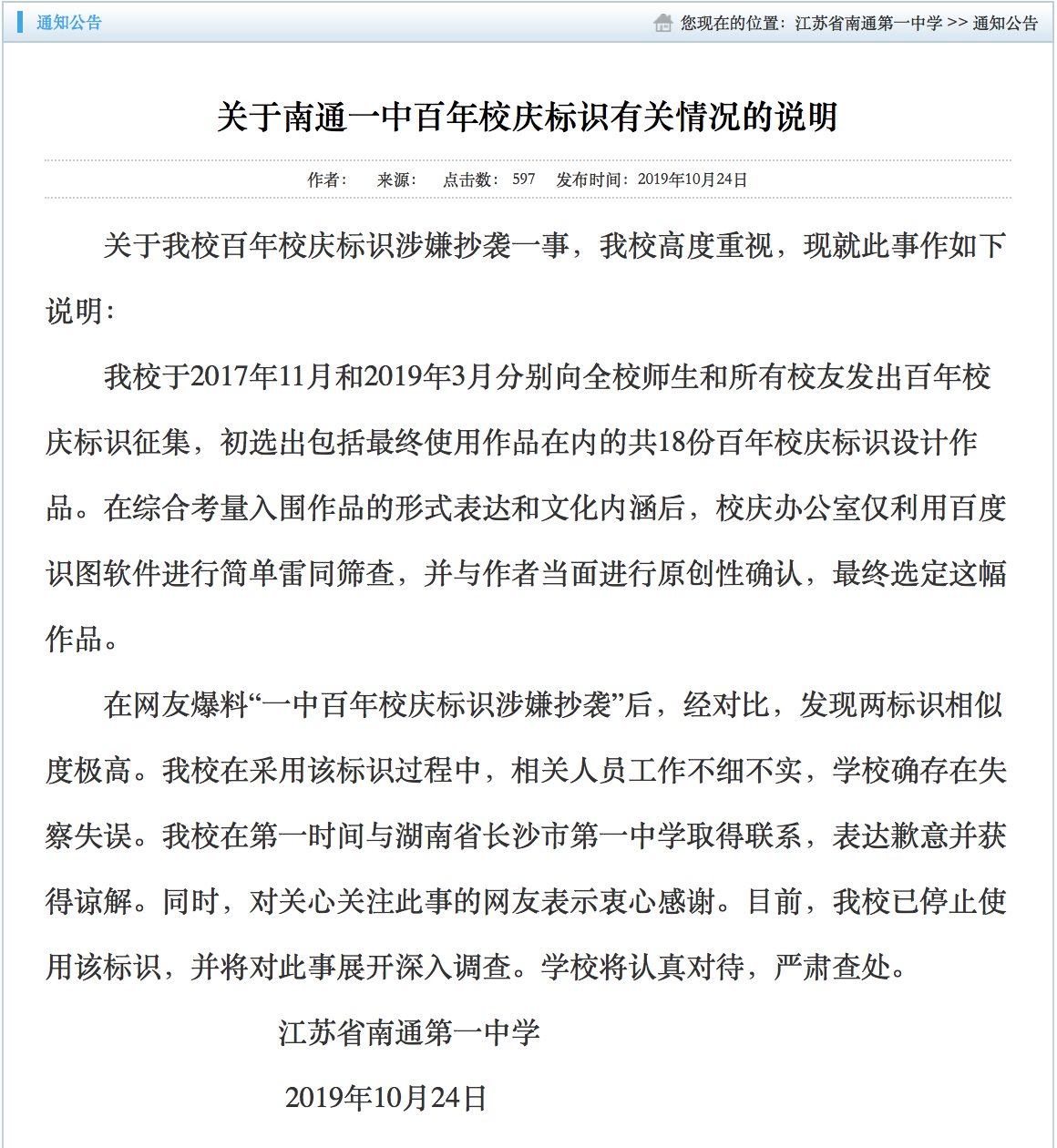 长沙一中:江苏南通一中校庆标识涉抄袭湖南长沙一中:已和解 情况说明。