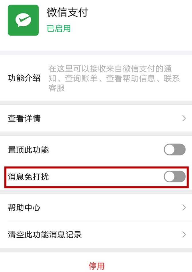微信支付由公眾號變為功能,點擊進入選擇消息免打擾,即可關閉消息提醒