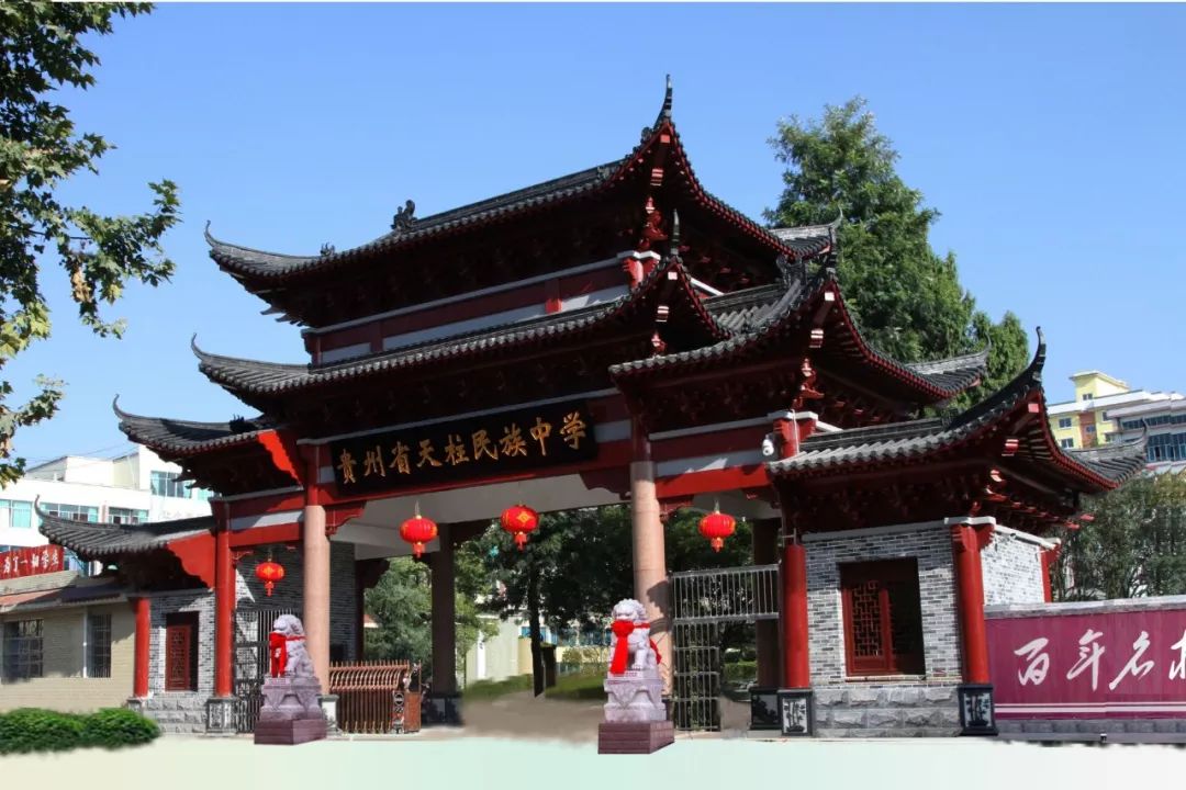 教育改革喜结硕果  百年名校再创辉煌——天柱民族中学高考喜报在县委