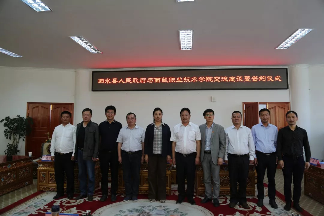 曲水县人民政府与西藏职业技术学院交流座谈暨签约仪式