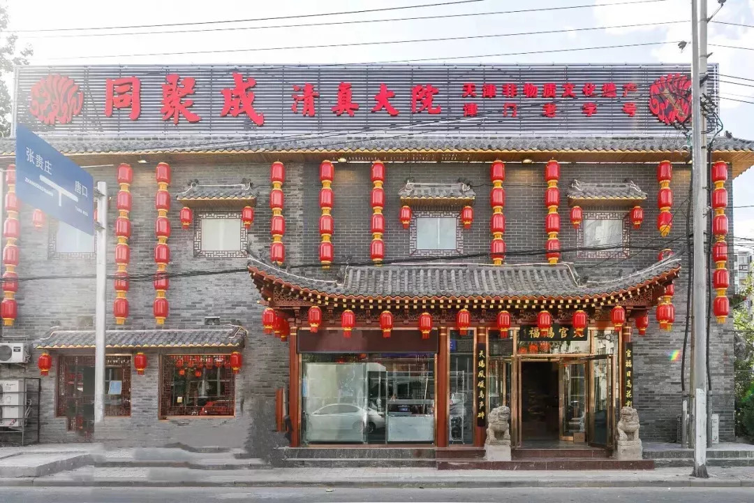 店名:同聚成清真大院(河东店)地址:天津市河东区中山门龙潭路与津塘路