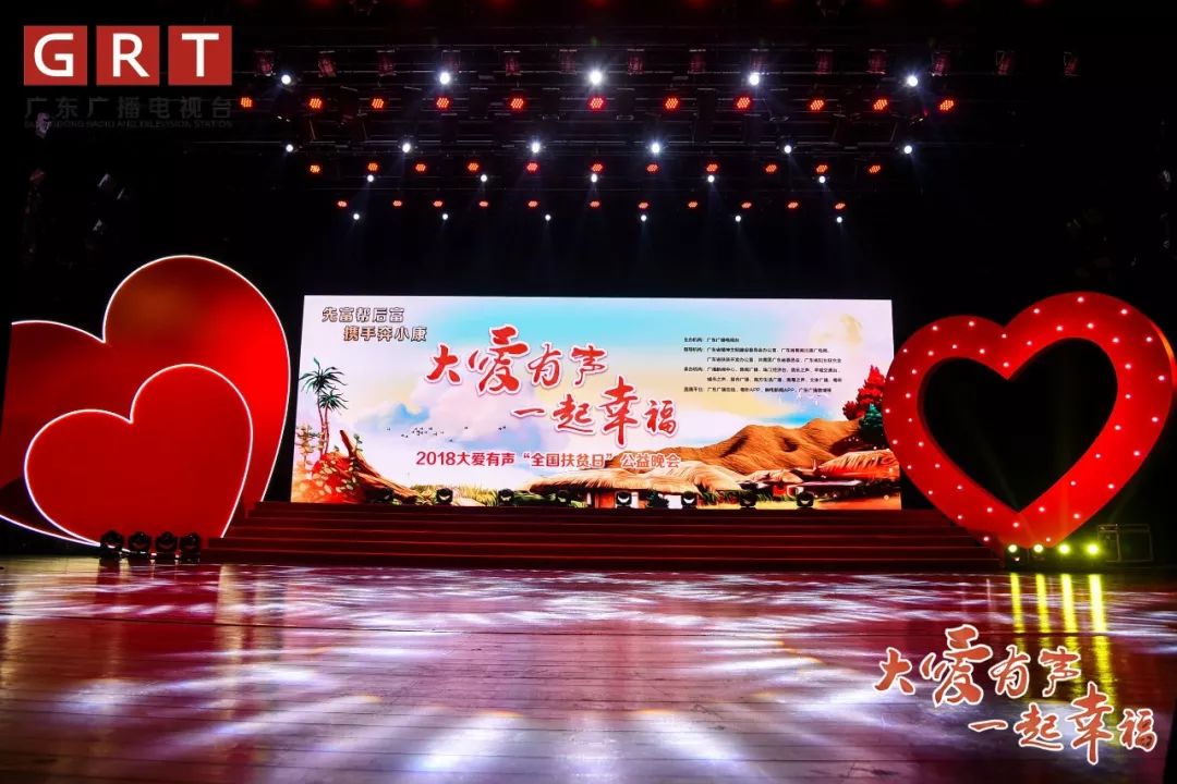 2018大爱有声"全国扶贫日"公益晚会温馨上演