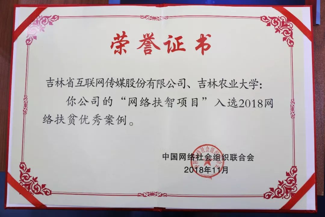 吉林省网络扶贫工作在京收获大奖!