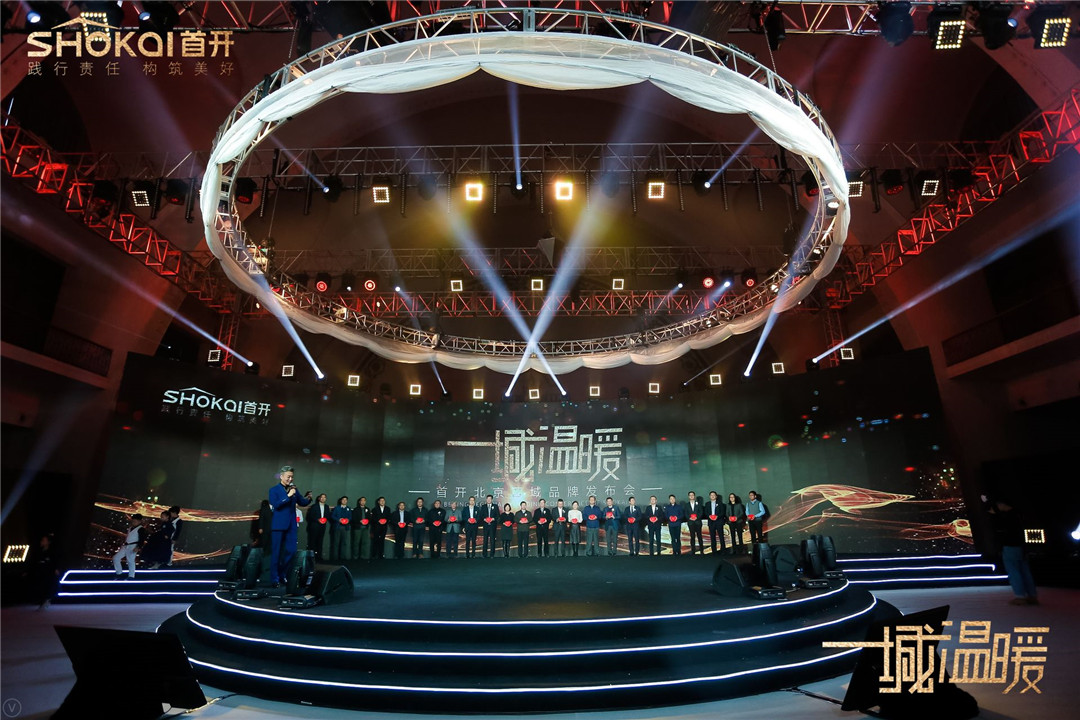 不忘初心延续"一城温暖" 首开北京区域品牌发布会在京举行