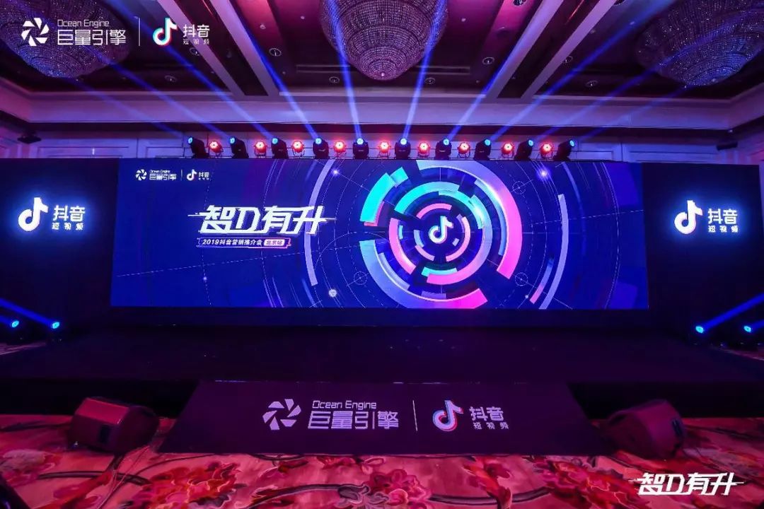 2019抖音营销推介会北京站启动释放抖音全生态想象力
